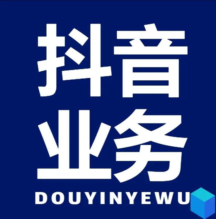 DY秒单平台24小时自助下单服务免费